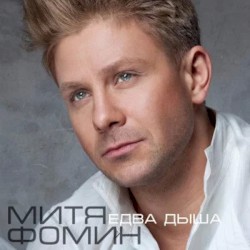 Едва Дыша