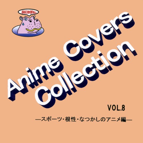 Anime Covers Collection(アニメカバー) Vol.8 ―スポーツ・根性・なつかしのアニメ編―