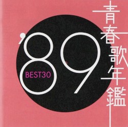 青春歌年鑑 ’89 BEST30