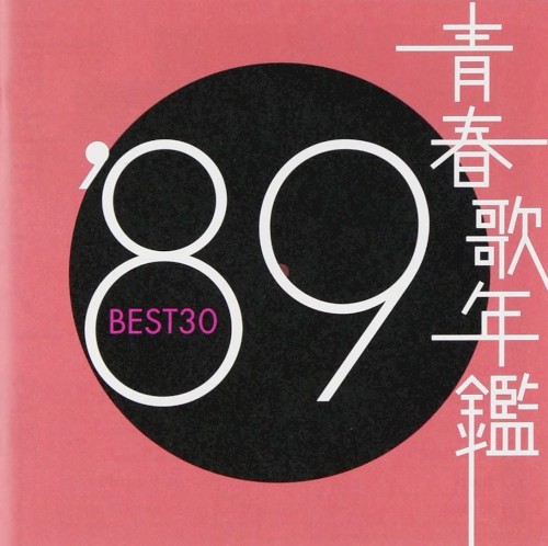 青春歌年鑑 ’89 BEST30