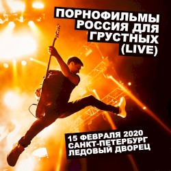 Россия для грустных Live