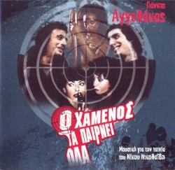 Ο χαμένος τα παίρνει όλα