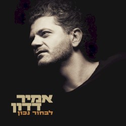 לבחור נכון