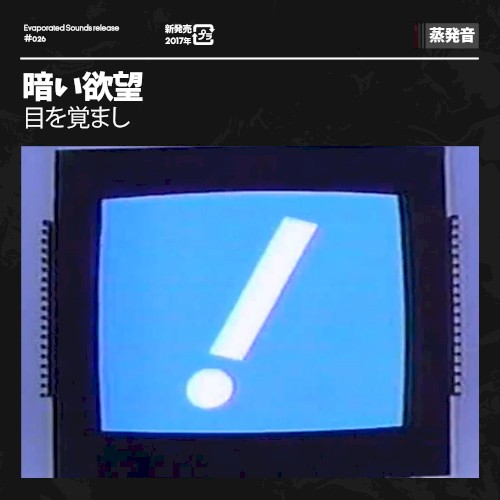 目を覚まし