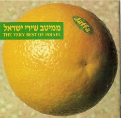 ממיטב שירי ישראל