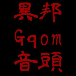 異邦 Gqom 音頭