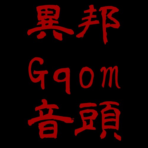 異邦 Gqom 音頭