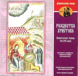 The Nativity of Christ - Monastic Chants XVI-XVII Centuries