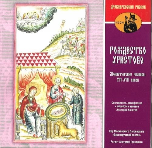 The Nativity of Christ - Monastic Chants XVI-XVII Centuries