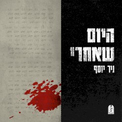 היום שאחרי