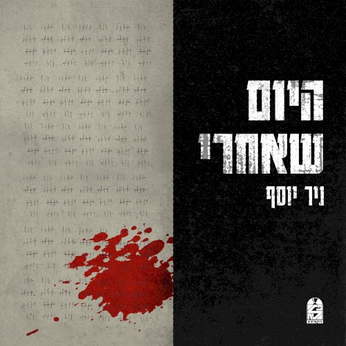 היום שאחרי