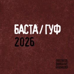 БАСТА / ГУФ 2026