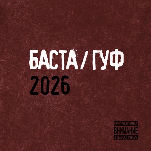 БАСТА / ГУФ 2026