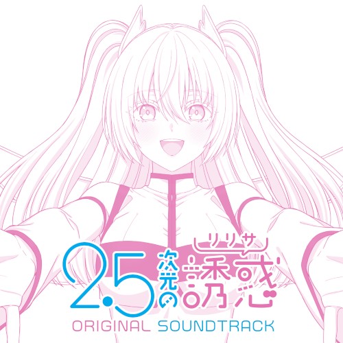 TVアニメ「2.5次元の誘惑」 ORIGINAL SOUNDTRACK