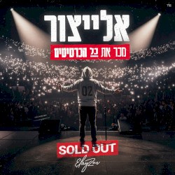 מכר את כל הכרטיסים