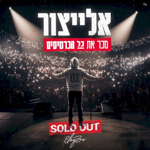 מכר את כל הכרטיסים