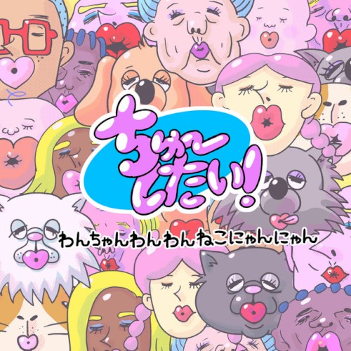 ちゅーしたい！