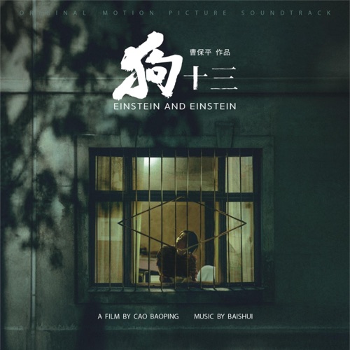 狗十三 電影原聲帶 / Einstein and Einstein (soundtrack)