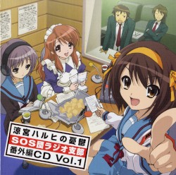 涼宮ハルヒの憂鬱 SOS団ラジオ支部 番外編CD Vol.1