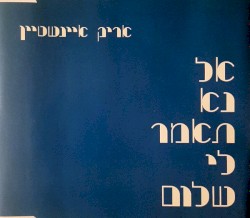 אל נא תאמר לי שלום