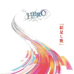 「絵足し歌」