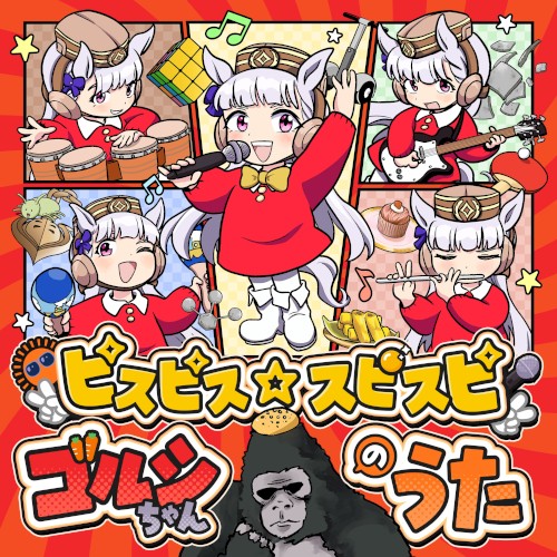 ピスピス☆スピスピ ゴルシちゃんのうた