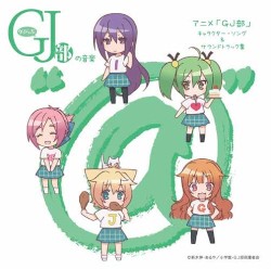 グッジョぶの音楽“@” アニメ「GJ部」 キャラクター・ソング&サウンドトラック集