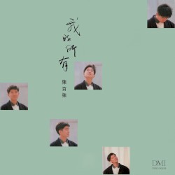 我的所有
