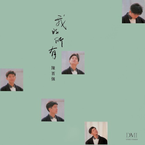 我的所有