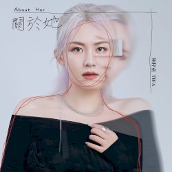 关于她