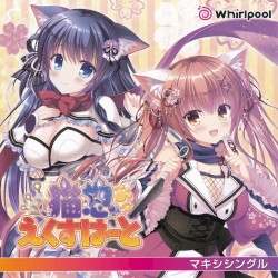 猫忍えくすはーと マキシシングル