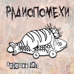 Хороший чел