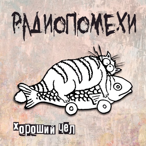 Хороший чел