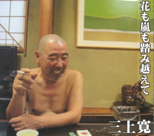 花も嵐も踏み越えて