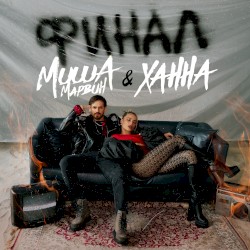Финал