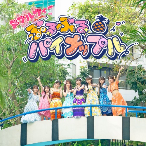 ぷるぷるパイナップル