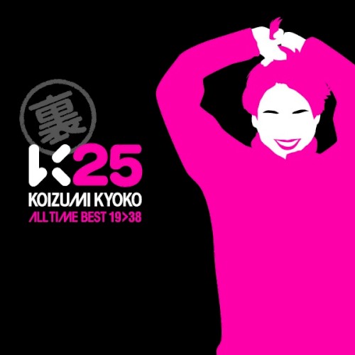 裏K25 〜KOIZUMI KYOKO ALL TIME BEST 19→38〜