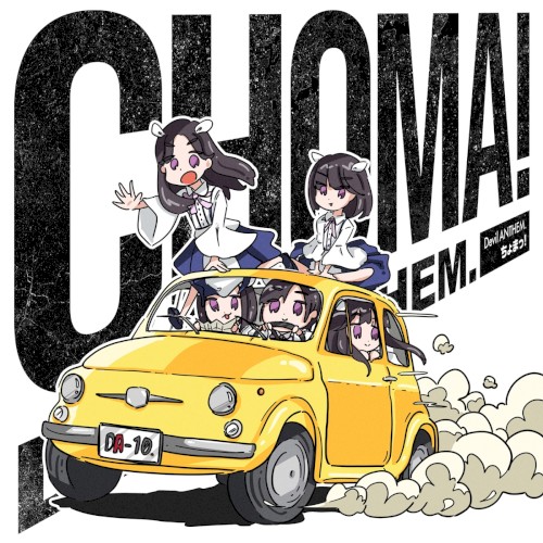 ちょまっ!