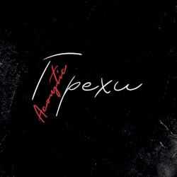 Грехи (acoustic)