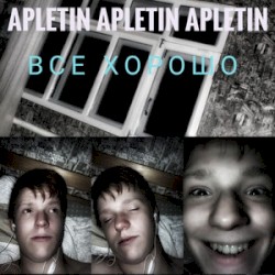 Всё хорошо