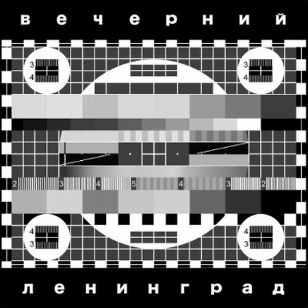Вечерний Ленинград