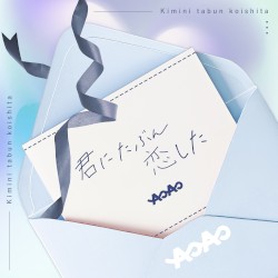 君にたぶん恋した