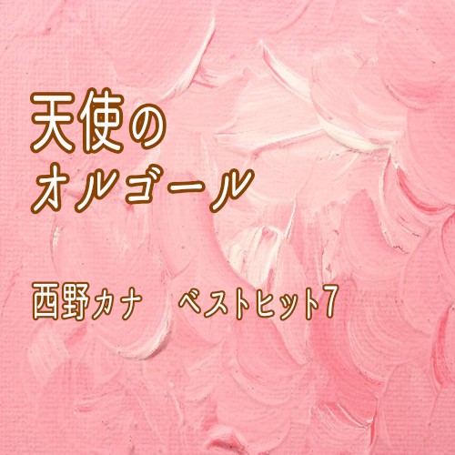 天使のオルゴール 西野カナ ベストヒット7