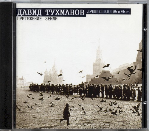 Лучшие песни 70х и 80х гг.: Притяжение земли