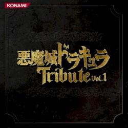 悪魔城ドラキュラトリビュート Vol.1
