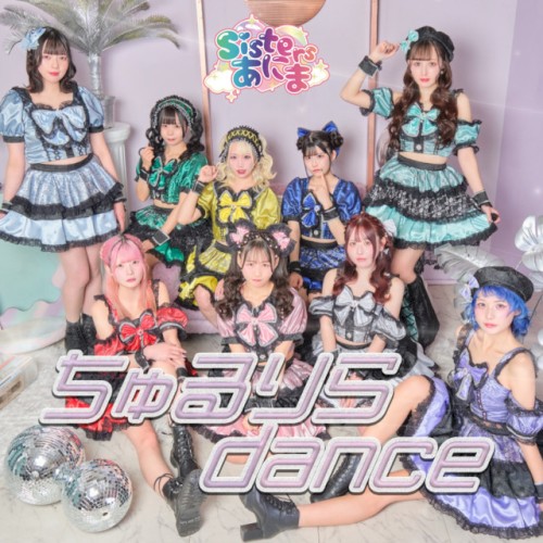 ちゅるりらdance