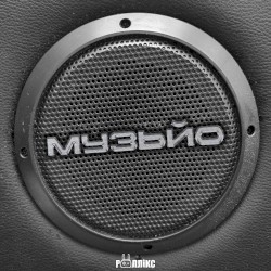 Музьйо