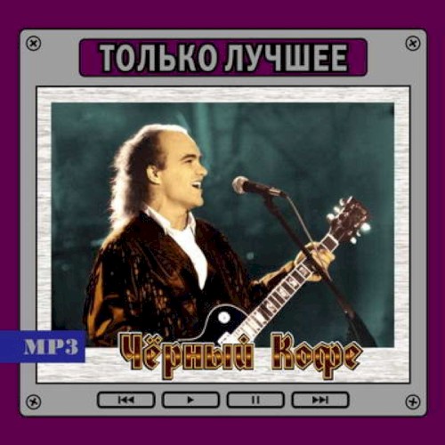 Только Лучшее