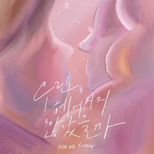 우린 헤어지지 않았을까