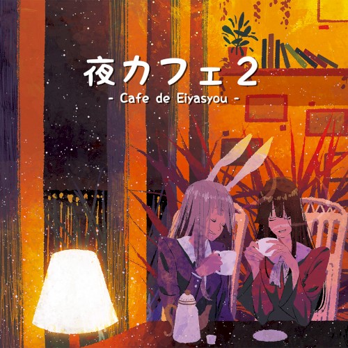 夜カフェ２